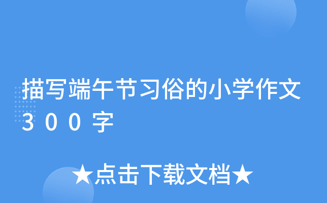 描写端午节习俗的小开云kaiyun(中国)作文300字