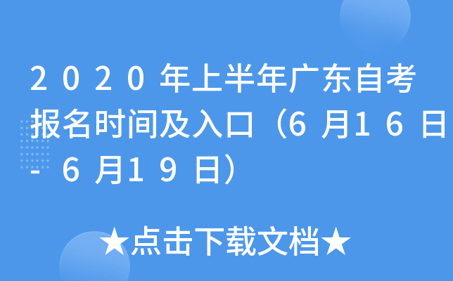 2020年上半年广东自考报名时间及入口（6月16日-6月19日）