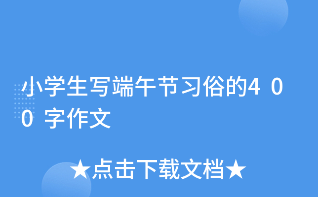 小开云kaiyun(中国)生写端午节习俗的400字作文