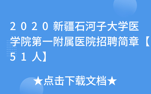 2020新疆石河子大开云kaiyun(中国)医开云kaiyun(中国)院第一附属医院招聘简章【51人】