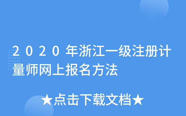 2020㽭һ(j)ע(c)Ӌ(j)W(wng)ψ(bo)