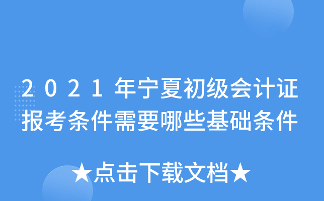 2021年宁夏初级会计证报考条件需要哪些基础条件