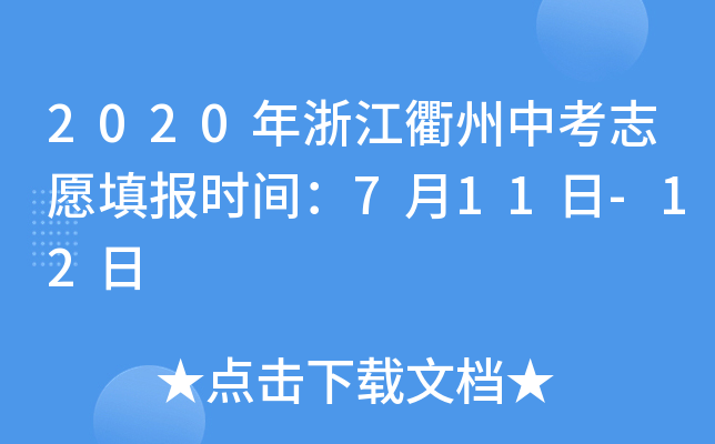 2020年浙江衢州中考志愿填报时间：7月11日-12日