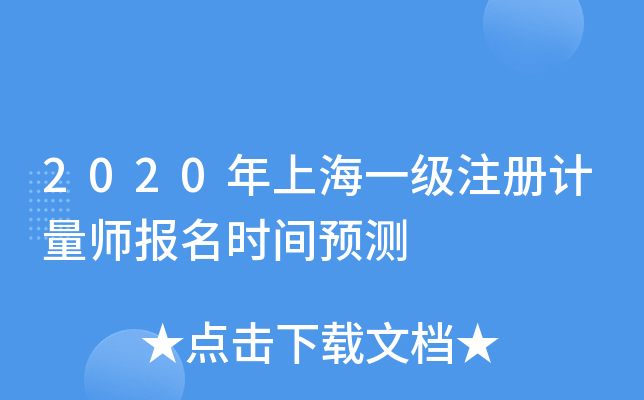 2020年上海一级注册计量师报名时间预测