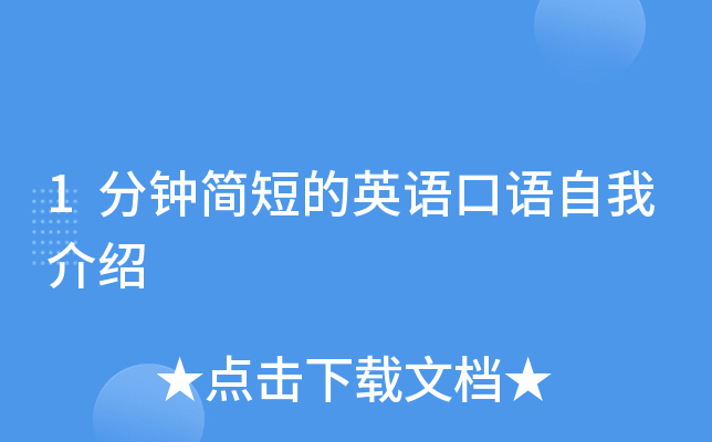 1分钟简短的英语口语自我介绍