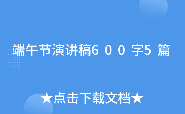 端午节演讲稿600字5篇