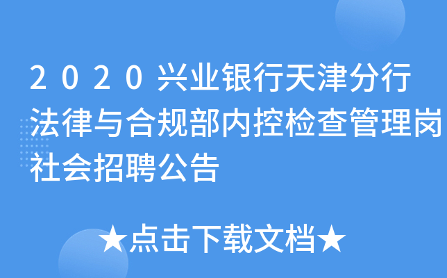 2020兴业银行天津分行法律与合规部内控检查管理岗社会招聘公告