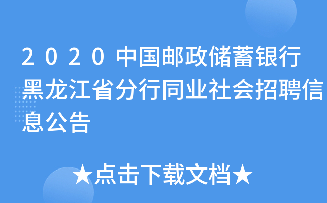 2020中国邮政储蓄银行黑龙江省分行同业社会招聘信息公告