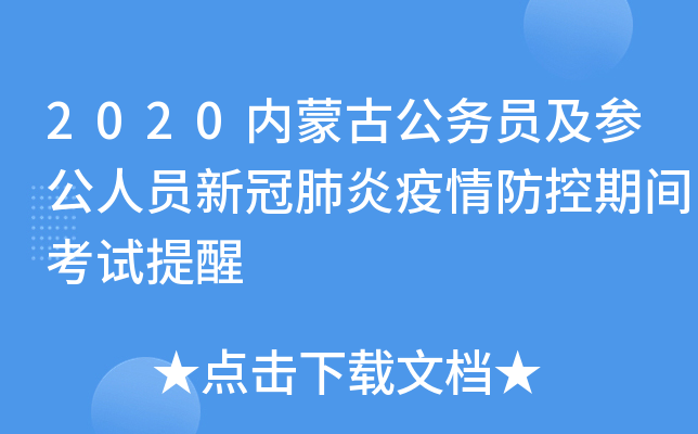 2020内蒙古公务员及参公人员新冠肺炎疫情防控期间考试提醒