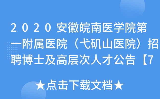 2020安徽皖南医开云kaiyun(中国)院第一附属医院（弋矶山医院）招聘博士及高层次人才公告【75人】