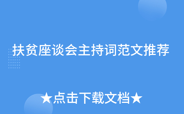 扶贫座谈会主持词范文推荐