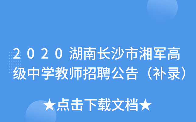 2020湖南长沙市湘军高级中开云kaiyun(中国)教师招聘公告（补录）