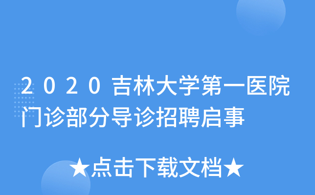 2020吉林大开云kaiyun(中国)第一医院门诊部分导诊招聘启事