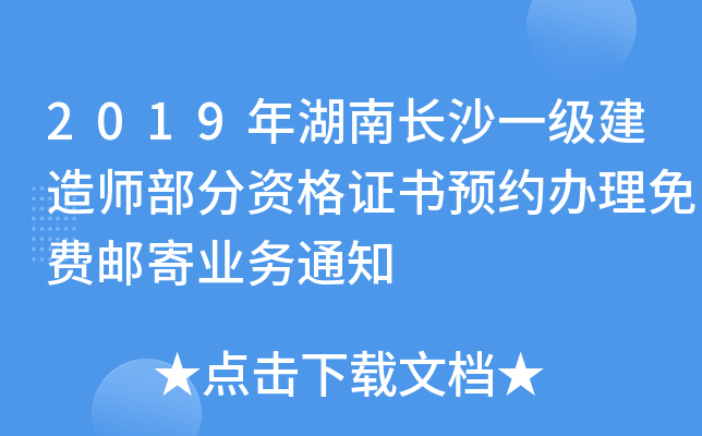 2019年湖南长沙一级建造师部分资格证书预约办理免费邮寄业务通知