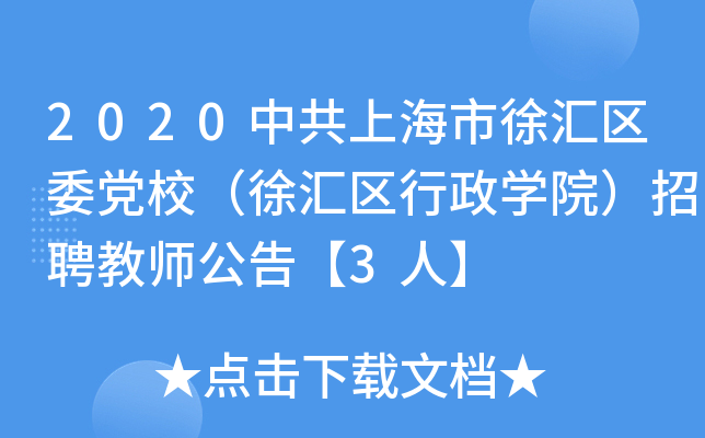 2020中共上海市徐汇区委党校（徐汇区行政开云kaiyun(中国)院）招聘教师公告【3人】