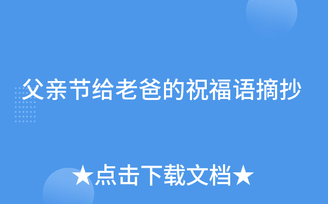 父亲节给老爸的祝福语摘抄