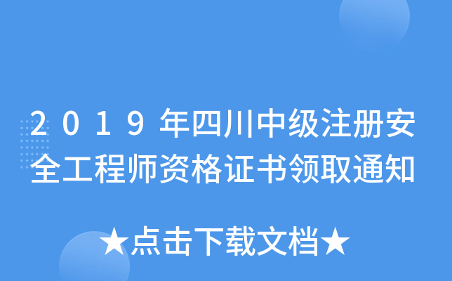 2019年四川中级注册安全工程师资格证书领取通知