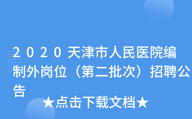 2020天津市人民医院编制外岗位（第二批次）招聘公告