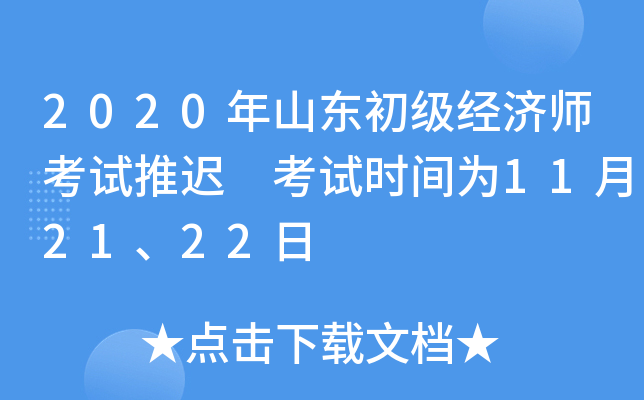 2020年山东初级经济师考试推迟 考试时间为11月21、22日