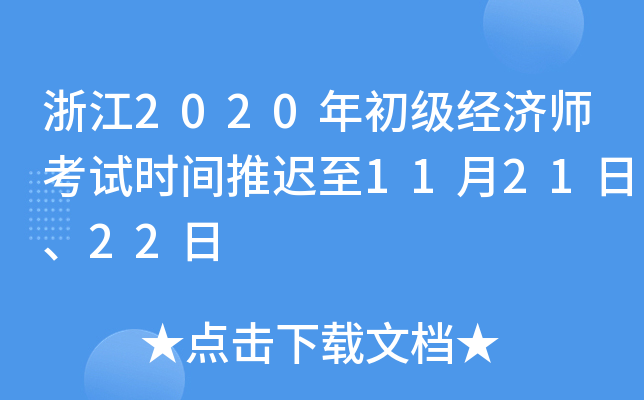 浙江2020年初级经济师考试时间推迟至11月21日、22日