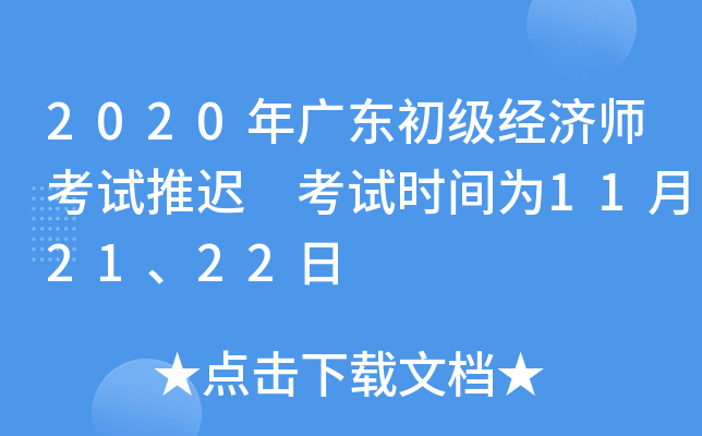 2020年广东初级经济师考试推迟 考试时间为11月21、22日