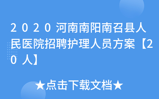 2020河南南阳南召县人民医院招聘护理人员方案【20人】