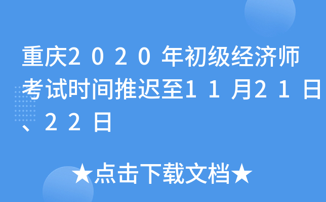 重庆2020年初级经济师考试时间推迟至11月21日、22日
