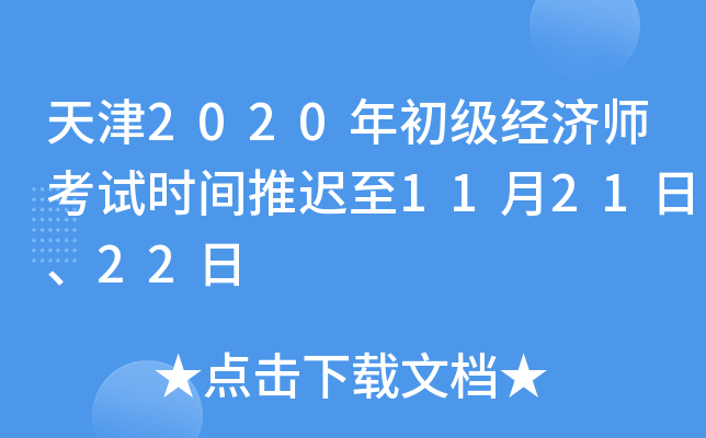 天津2020年初级经济师考试时间推迟至11月21日、22日