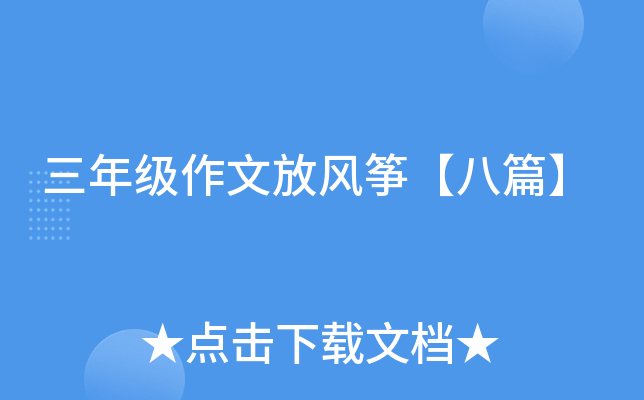 三年级作文放风筝【八篇】