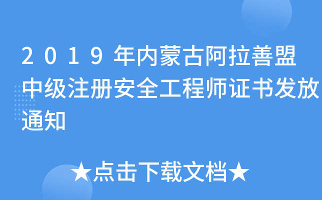 2019年内蒙古阿拉善盟中级注册安全工程师证书发放通知