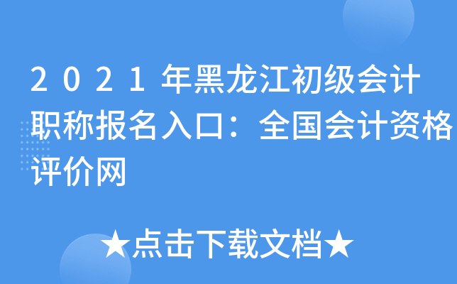 2021年黑龙江初级会计职称报名入口：全国会计资格评价网