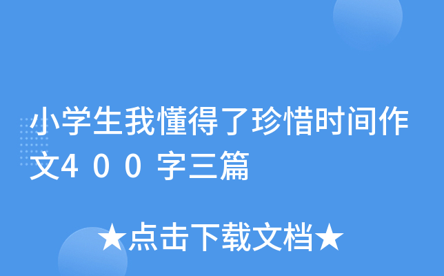 小开云kaiyun(中国)生我懂得了珍惜时间作文400字三篇