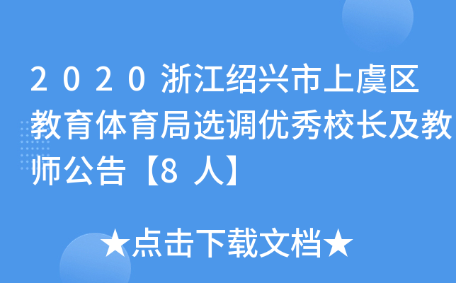 2020㽭Bd݅^(q)wx{(dio)(yu)УL(zhng)̎桾8ˡ