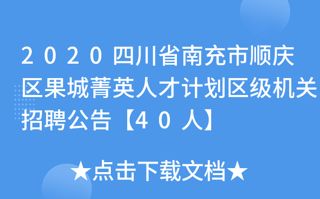 2020四川省南充市顺庆区果城菁英人才计划区级机关招聘公告【40人】