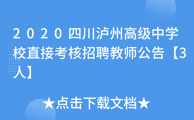 2020四川泸州高级中学校直接考核招聘教师公告【3人】