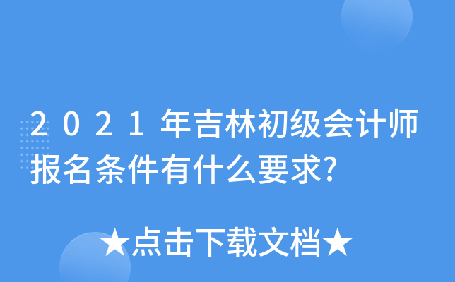 2021年吉林初级会计师报名条件有什么要求?