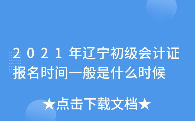 2021年辽宁初级会计证报名时间一般是什么时候
