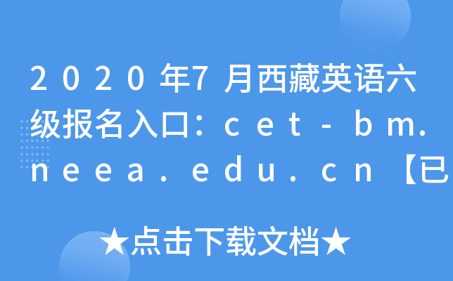 20207ӢZ(j)(bo)ڣcet-bm.neea.edu.cn_ͨ