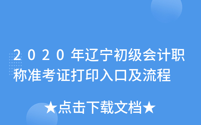 2020年辽宁初级会计职称准考证打印入口及流程
