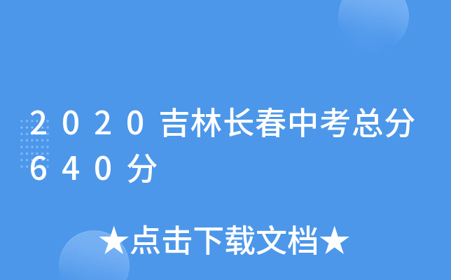 2020吉林长春中考总分640分