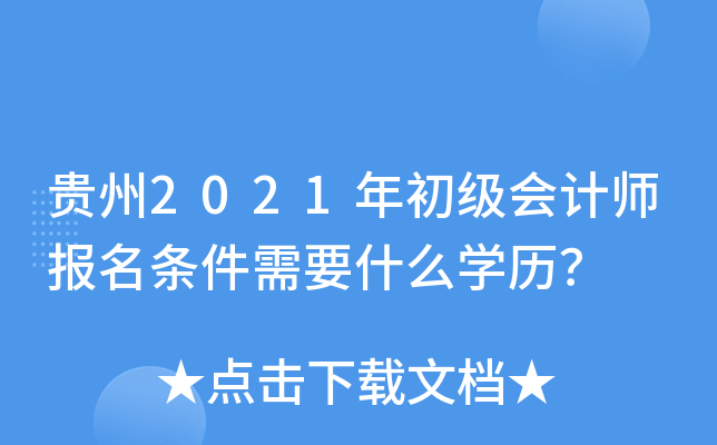 贵州2021年初级会计师报名条件需要什么开云kaiyun(中国)历？