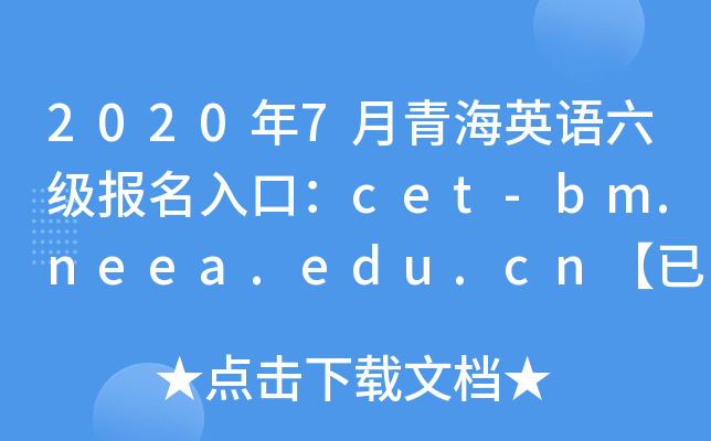 20207ຣӢZڣcet-bm.neea.edu.cn_ͨ