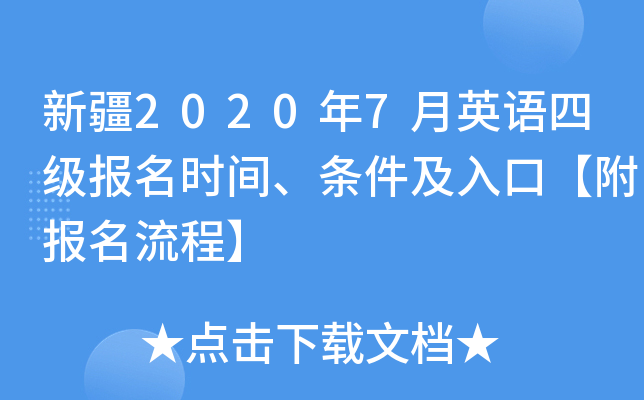 新疆2020年7月英语四级报名时间、条件及入口【附报名流程】