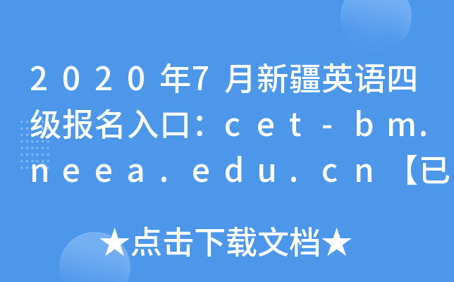2020年7月新疆英语四级报名入口：cet-bm.neea.edu.cn【已开通】