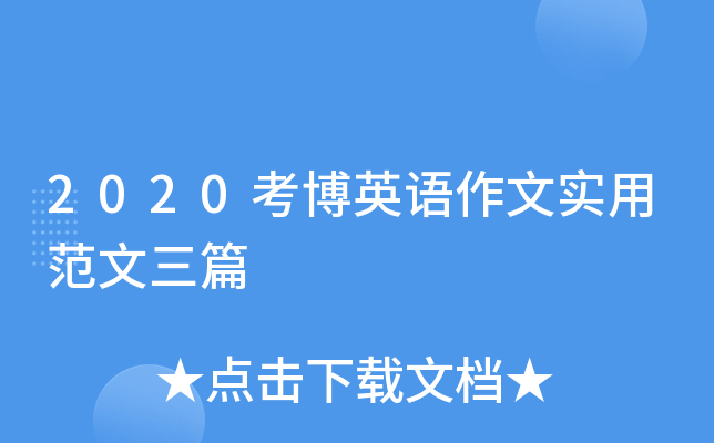 2020考博英语作文实用范文三篇