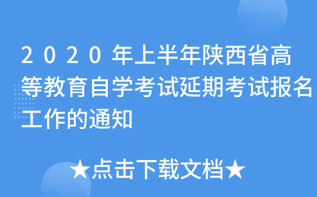 2020年上半年陕西省高等教育自开云kaiyun(中国)考试延期考试报名工作的通知