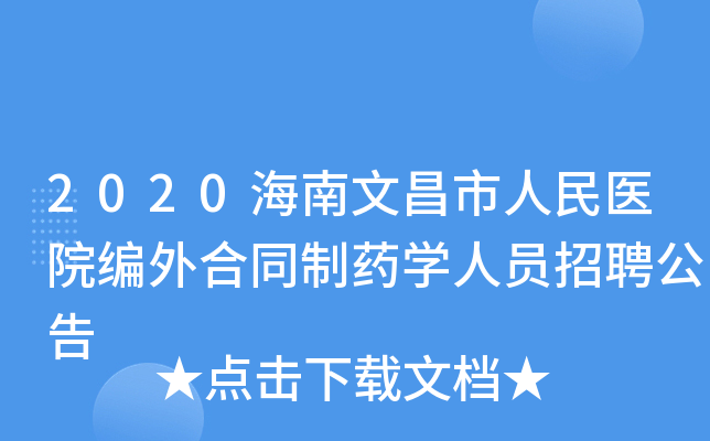 2020海南文昌市人民医院编外合同制药开云kaiyun(中国)人员招聘公告