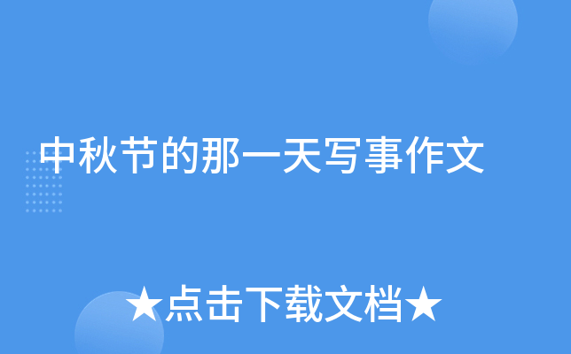 中秋节的那一天写事作文