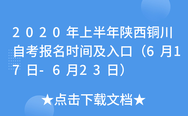 2020���ϰ�������ͭ���Կ�����ʱ�估��ڣ�6��17��-6��23�գ�