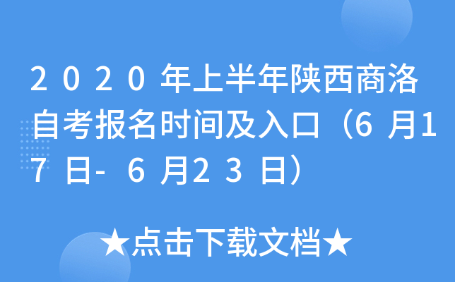 2020���ϰ������������Կ�����ʱ�估��ڣ�6��17��-6��23�գ�